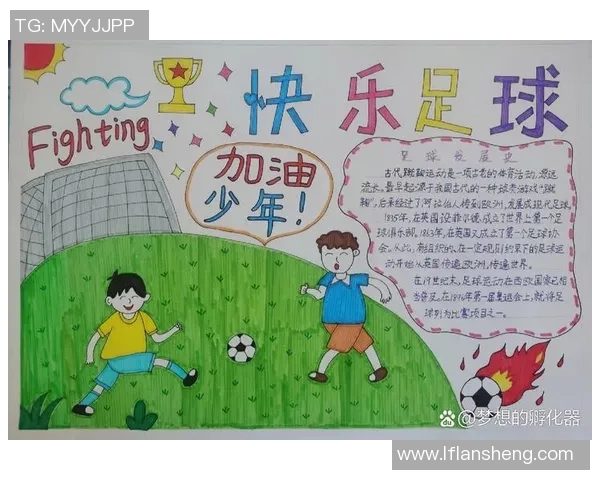 足球的起源与发展历程探讨以及对现代社会的影响分析