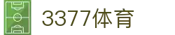 3377体育-权威体育赛事平台-中国官方网站